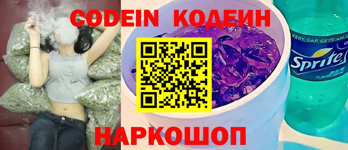 Codein напиток Lean (лин) Якутск